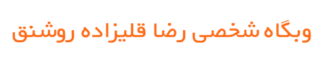 وبگاه شخصی رضا قلیزاده روشنق