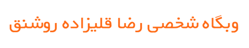 وبگاه شخصی رضا قلیزاده روشنق